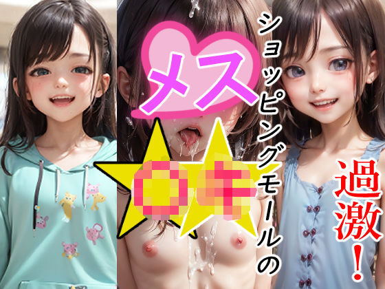 【過激！ショッピングモールのメス〇キ】(びっぷるーむ) [d_278162]