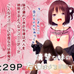 清楚な妹の友達はメス〇キでした(Azure) [d_278258]