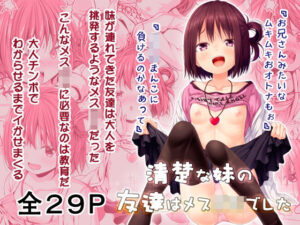 清楚な妹の友達はメス〇キでした(Azure) [d_278258]