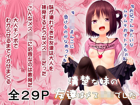 清楚な妹の友達はメス〇キでした(Azure) [d_278258]