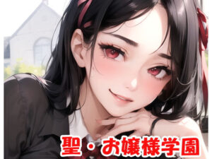 聖・お嬢様学園 part3(ネロンソフト) [d_278565]