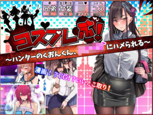 コスプレぶ！〜ハンターのくおんくん、女子校生にハメられる〜（逆アナル）(牙を剥く) [d_279505]