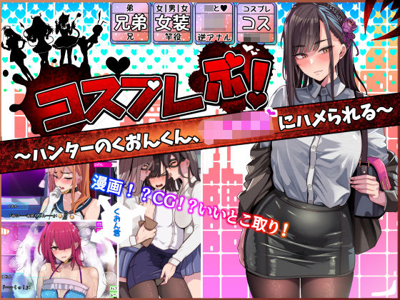 コスプレぶ！〜ハンターのくおんくん、女子校生にハメられる〜（逆アナル）(牙を剥く) [d_279505]