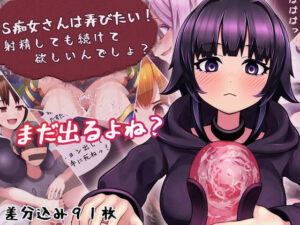 S痴女さんは弄びたい！ 射精しても続けて欲しいんでしょ？(完封抹シャツ) [d_279586]