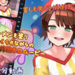 ザーメンを塗りたくられながらの追撃搾精ホロムービー(完封抹シャツ) [d_279587]