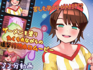 ザーメンを塗りたくられながらの追撃搾精ホロムービー(完封抹シャツ) [d_279587]