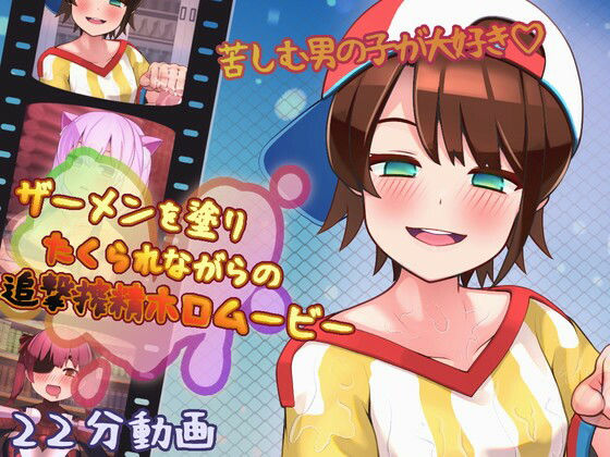 ザーメンを塗りたくられながらの追撃搾精ホロムービー(完封抹シャツ) [d_279587]