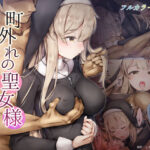 町外れの聖女様 大好きなおねえちゃんは僕の知らない男のモノ(しろくろうさ) [d_279957]