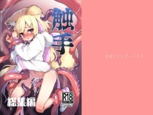 触手総集編(あめじすとダークネス) [d_279964]