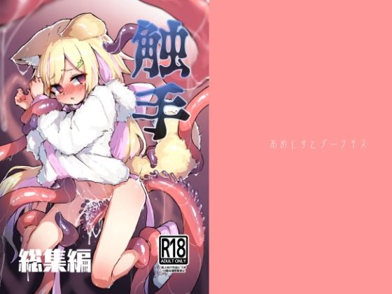 触手総集編(あめじすとダークネス) [d_279964]