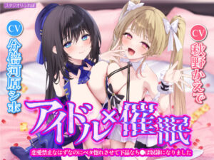 【KU100】アイドル×催● 〜恋愛禁止なはずなのにベタ惚れさせて下品なち●ぽ奴●になりました〜【りふれぼプレミアムシリーズ】(スタジオりふれぼ) [d_280790]