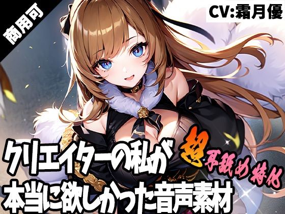 クリエイターの私が本当に欲しかった音声素材40〜超耳舐め特化編〜(ふぁっちゅ) [d_282917]