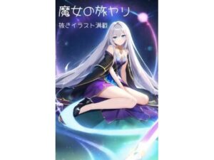 魔女の旅ヤリ(serina) [d_282964]