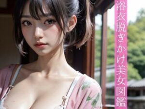 【AI写真集】浴衣脱ぎかけ美女図鑑(AILAB) [d_283383]
