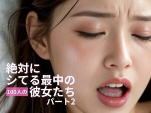 【本編はポロリ！】絶対にシてる最中の100人の彼女たち pt2(AILAB) [d_283385]