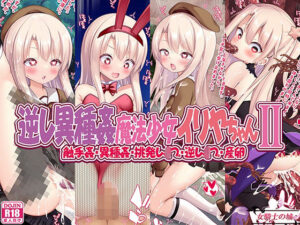 逆レ異種姦魔法少女イリヤちゃんII(女騎士の城) [d_283869]