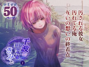 千波の吐息をきみと【2】(のほほん村) [d_283975]