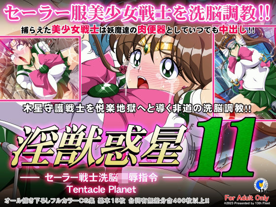 淫獣惑星11(第13艦隊) [d_284449]