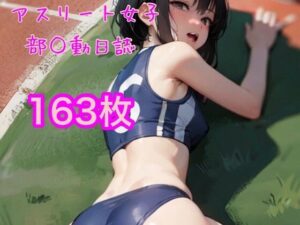 スポーツ女子さん(危険な扉) [d_284480]