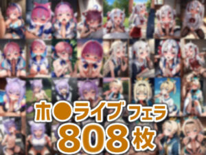 ホ○ライブフェラHCG集まとめ売り1（6人808枚）(AIで遊ぼ（まとめ売り）) [d_284576]