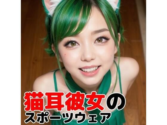 猫耳なスポーツウェアの彼女がついに脱いだ！(妄想ランド) [d_284673]