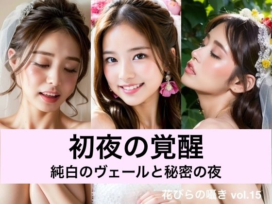 初夜の覚醒ー純白のヴェールと秘密の夜ー(花びらの囁き) [d_284901]
