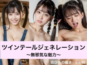 ツインテールジェネレーション〜無邪気な魅力〜(花びらの囁き) [d_284941]
