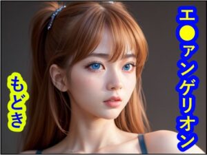 エ●ァンゲリオンもどき(トトニーだよ) [d_285016]