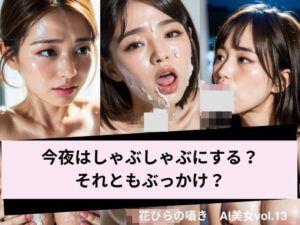 今夜はしゃぶしゃぶにする？それともぶっかけ？(花びらの囁き) [d_285357]