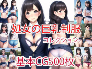 処女の巨乳露出制服コレクション500枚マルチビュー(this) [d_285391]