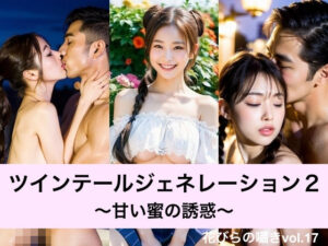 ツインテールジェネレーション2〜甘い蜜の誘惑〜(花びらの囁き) [d_285445]