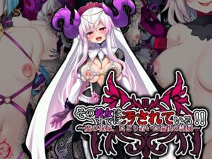 その彼女はすでに汚れている！！ 終章(スズネ屋にようこそ) [d_285526]