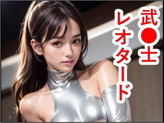 武●士レオタード(トトニーだよ) [d_285767]