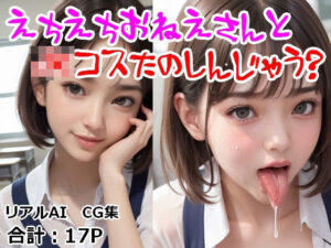 えちえちお姉さんとJKコス楽しんじゃう？(AI-ryoo) [d_285841]