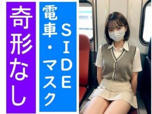電車の向かい席〜マスクのおんなのこ〜SIDEストーリー(★マイナーフェチ★の殿堂) [d_286037]