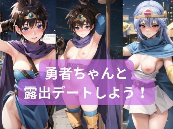 勇者ちゃんと露出デートしよう！(秋野美女研究所) [d_286128]