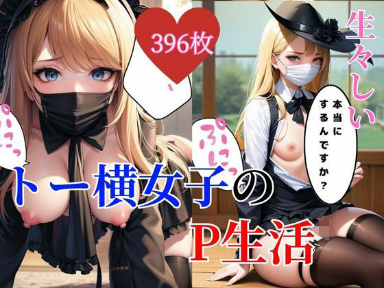 トー横の地雷系女子と遊ぼう(妄想ランド) [d_286221]