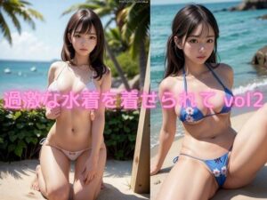 過激な水着を着せられて vol2 18禁 557枚(AIグラビアラボ) [d_286304]