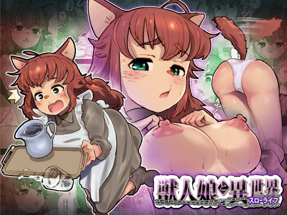 獣人娘と異世界スローライフ(杏ちゃん★会長のぽつり部) [d_286387]