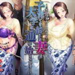 子育てを終えた妻が大学に通い始めてから……〜息子の友人との再会〜(平安亭) [d_286442]