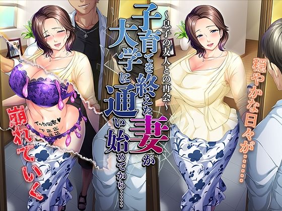 子育てを終えた妻が大学に通い始めてから……〜息子の友人との再会〜(平安亭) [d_286442]