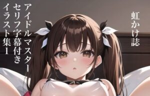 虹かけ誌 アイドルマスター セリフ字幕付きイラスト集1(九情承太郎商店) [d_286517]