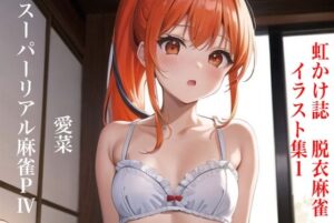 虹かけ誌 脱衣麻雀 イラスト集1 スーパーリアル麻雀PIV 愛菜(九情承太郎商店) [d_286527]