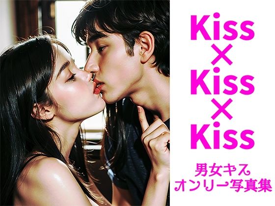 Kiss×Kiss×Kiss【男女キスオンリー200枚写真集】(AIグラビア出版「AI DOOLs」) [d_286724]