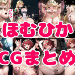 Hな？ほむひかCG集(aichan) [d_286783]