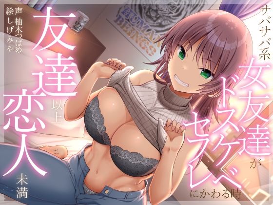 友達以上恋人未満 サバサバ系女友達がドスケベセフレにかわる時(加速えっぢ) [d_286797]