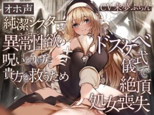 【オホ声】純潔シスターが異常性欲の呪いをうけた貴方を救うためドスケベ儀式で絶頂処女喪失(加速えっぢ) [d_286941]