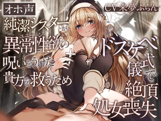 【オホ声】純潔シスターが異常性欲の呪いをうけた貴方を救うためドスケベ儀式で絶頂処女喪失(加速えっぢ) [d_286941]