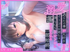 【溺愛】あなたの事が大好きすぎるイトコのお姉ちゃんに身も心もトロトロに蕩けさせられる一部始終(加速えっぢ) [d_286949]