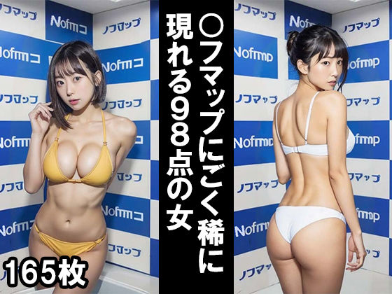 〇フマップにごく稀に現れる98点の女(R18-AI.COM) [d_287079]